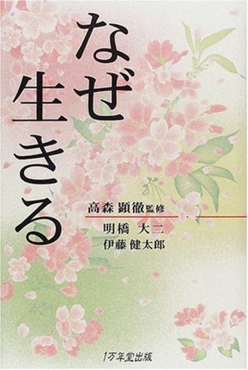 なぜ生きる