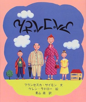 アベコベさん