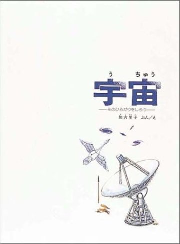 宇宙―そのひろがりをしろう (かがくのほん)