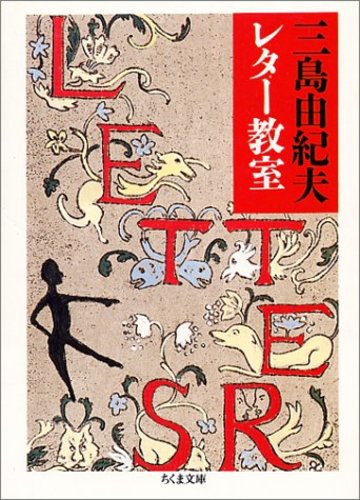 三島由紀夫レター教室 (ちくま文庫)