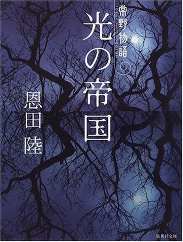 光の帝国―常野物語 (集英社文庫)