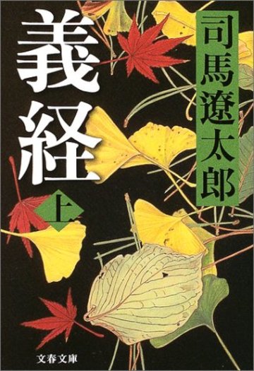 義経〈上〉 (文春文庫)