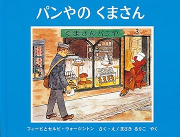 パンやのくまさん (世界傑作絵本シリーズ―イギリスの絵本)