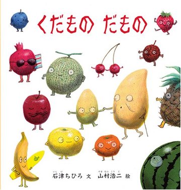 くだもの だもの (福音館の幼児絵本シリーズ)