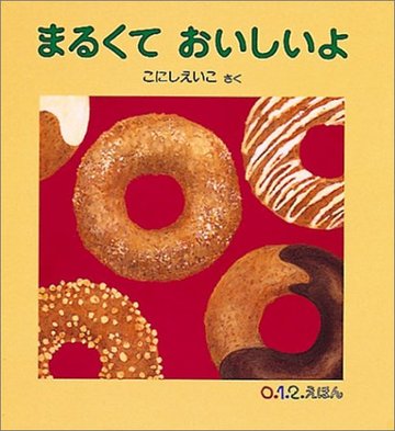 まるくて おいしいよ (0.1.2.えほん)