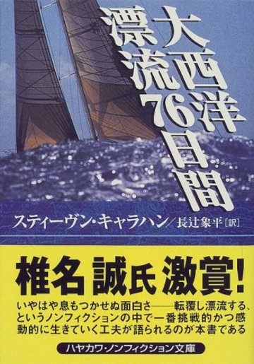 大西洋漂流76日間 (ハヤカワ文庫NF)