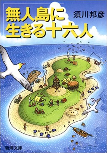 無人島に生きる十六人 (新潮文庫)