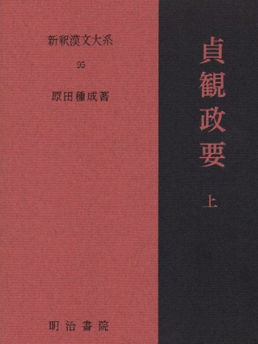 貞観政要 上 新釈漢文大系 (95)