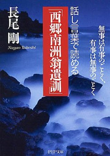話し言葉で読める「西郷南洲翁遺訓」 無事は有事のごとく、有事は無事のごとく (PHP文庫)