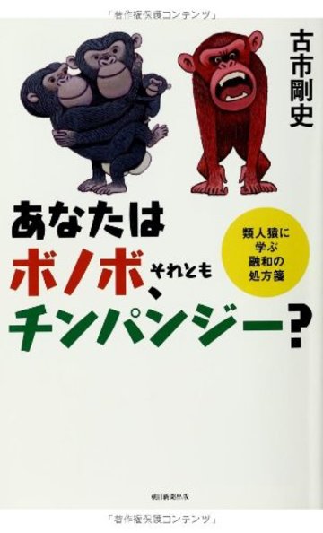 あなたはボノボ、それともチンパンジー? (朝日選書)