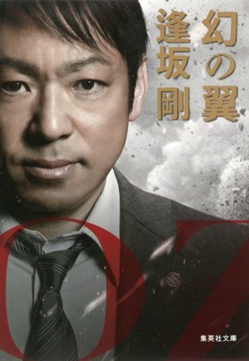 幻の翼 (百舌シリーズ) (集英社文庫)