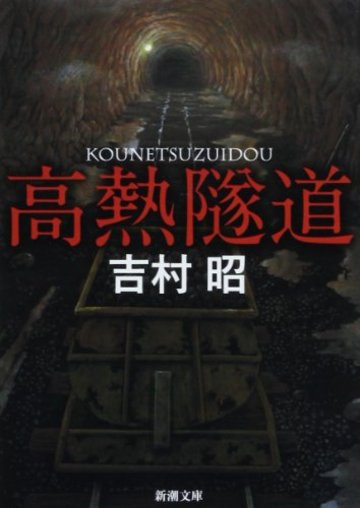 高熱隧道 (新潮文庫)