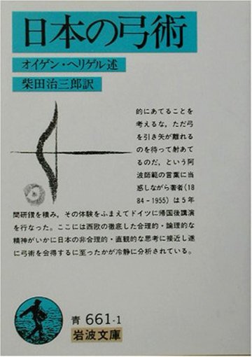 日本の弓術 (岩波文庫)