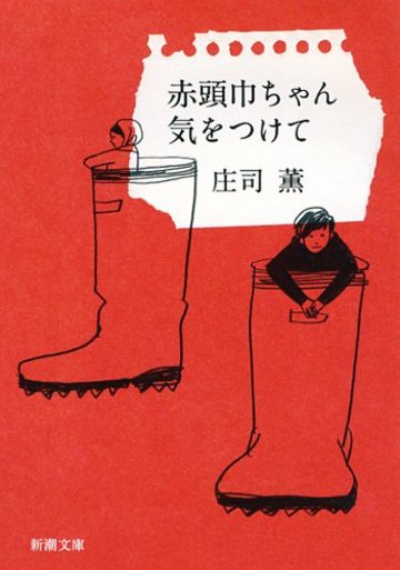 赤頭巾ちゃん気をつけて (新潮文庫)