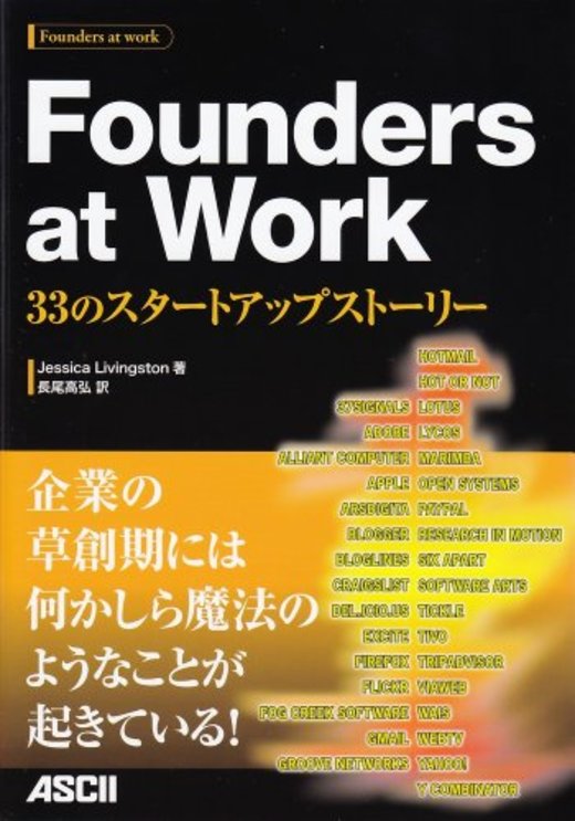 Founders at Work 33のスタートアップストーリー