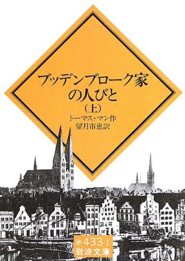ブッデンブローク家の人びと〈上〉 (岩波文庫)