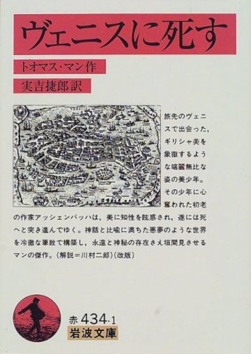 ヴェニスに死す (岩波文庫)