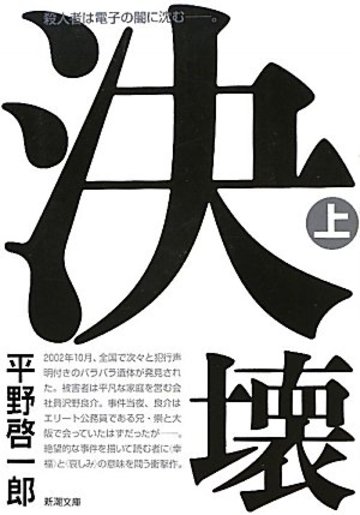 決壊〈上〉 (新潮文庫)