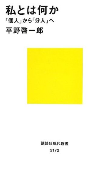 私とは何か――「個人」から「分人」へ (講談社現代新書)