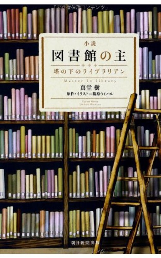 図書館小説 ホンシェルジュ