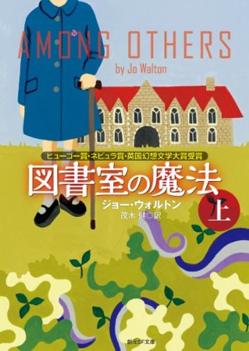 図書室の魔法 上 (創元SF文庫)