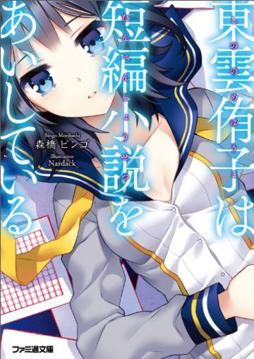 東雲侑子は短編小説をあいしている (ファミ通文庫)
