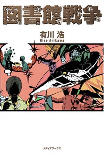 図書館戦争