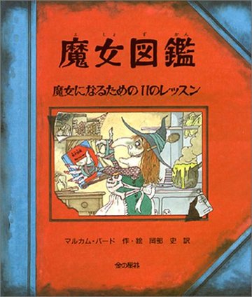 魔女図鑑―魔女になるための11のレッスン