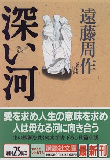深い河 (講談社文庫)