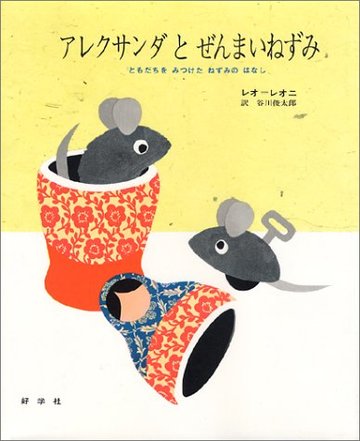 アレクサンダとぜんまいねずみ―ともだちをみつけたねずみのはなし