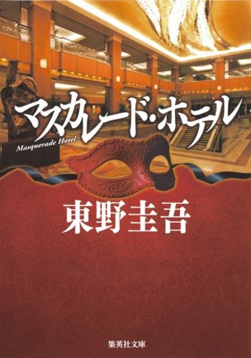 マスカレード・ホテル (集英社文庫)