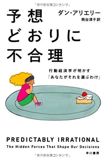 予想どおりに不合理: 行動経済学が明かす「あなたがそれを選ぶわけ」 (ハヤカワ・ノンフィクション文庫)