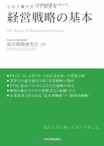 この1冊ですべてわかる 経営戦略の基本