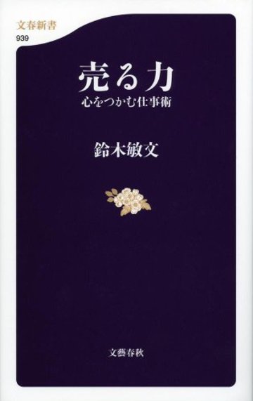 売る力 心をつかむ仕事術 (文春新書 939)