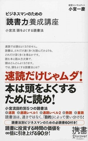 ビジネスマンのための「読書力」養成講座 (ディスカヴァー携書)