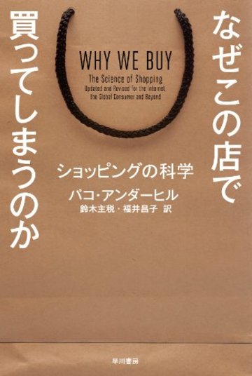 なぜこの店で買ってしまうのか ショッピングの科学 (ハヤカワ・ノンフィクション文庫)