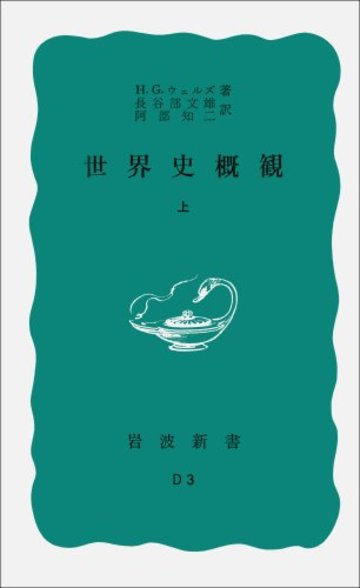 世界史概観(上) (岩波新書)