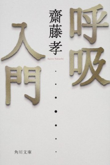 呼吸入門 (角川文庫)