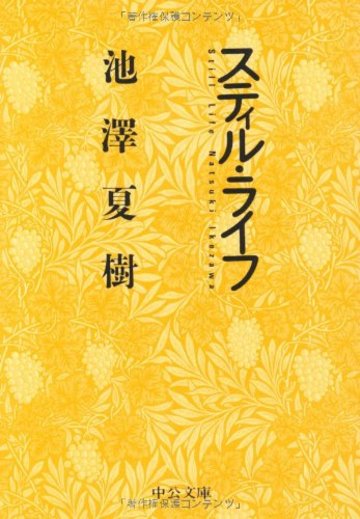 スティル・ライフ (中公文庫)