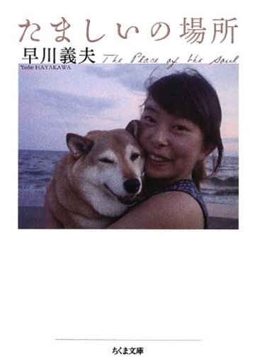 たましいの場所 (ちくま文庫)