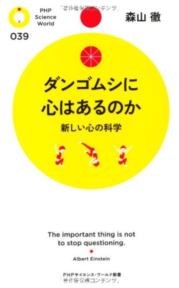 ダンゴムシに心はあるのか (PHPサイエンス・ワールド新書)