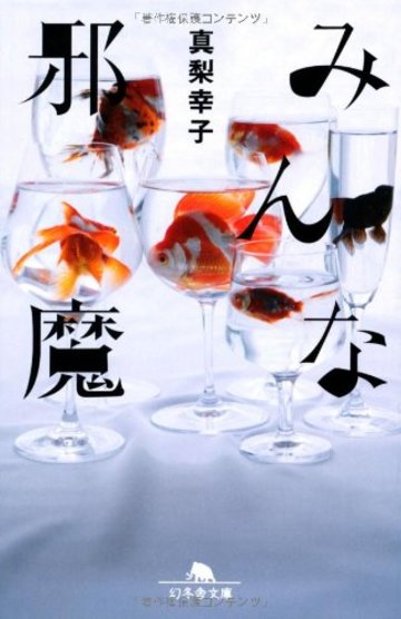 みんな邪魔 (幻冬舎文庫)