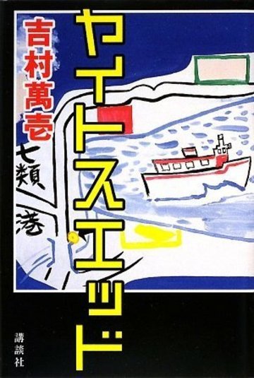 ヤイトスエッド