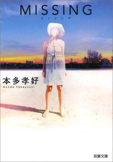 MISSING (双葉文庫)