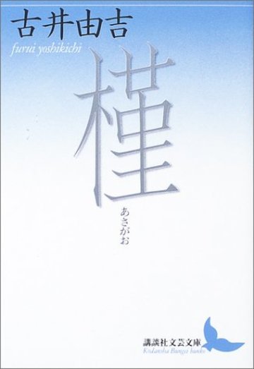 槿 (講談社文芸文庫)