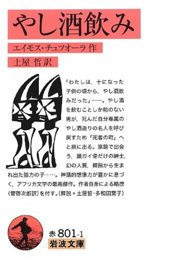 やし酒飲み (岩波文庫)
