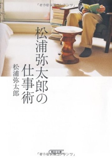 松浦弥太郎の仕事術 (朝日文庫)