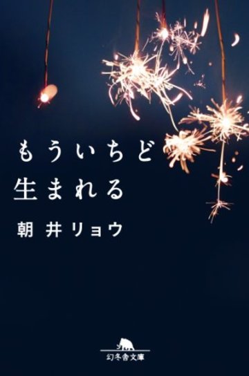 もういちど生まれる (幻冬舎文庫)