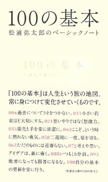 100の基本 松浦弥太郎のベーシックノート
