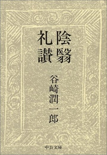 陰翳礼讃 (中公文庫)